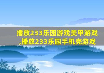 播放233乐园游戏美甲游戏,播放233乐园手机壳游戏