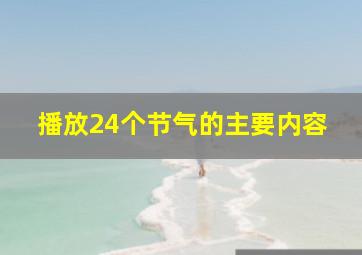 播放24个节气的主要内容