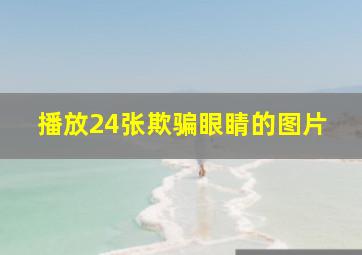 播放24张欺骗眼睛的图片