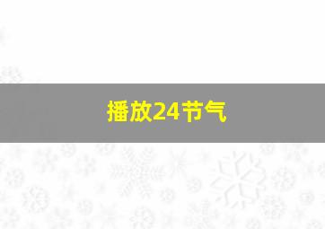 播放24节气