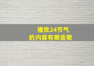 播放24节气的内容有哪些呢