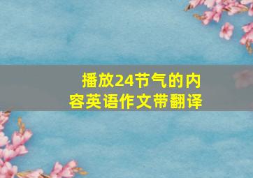 播放24节气的内容英语作文带翻译