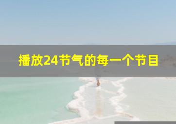 播放24节气的每一个节目