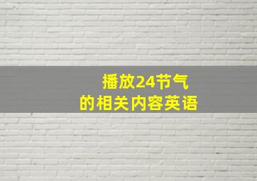 播放24节气的相关内容英语