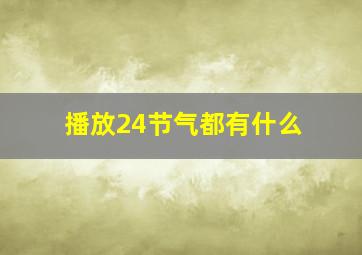 播放24节气都有什么