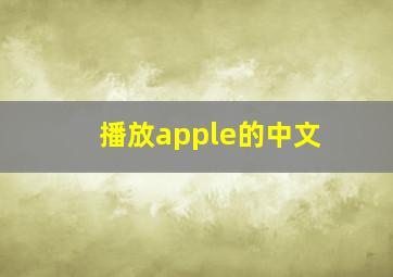 播放apple的中文