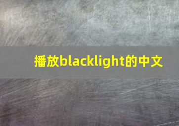 播放blacklight的中文