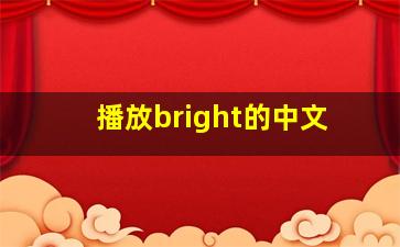 播放bright的中文