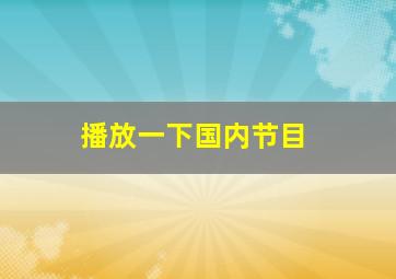 播放一下国内节目