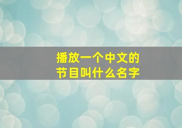 播放一个中文的节目叫什么名字