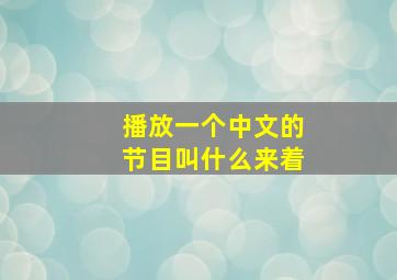 播放一个中文的节目叫什么来着