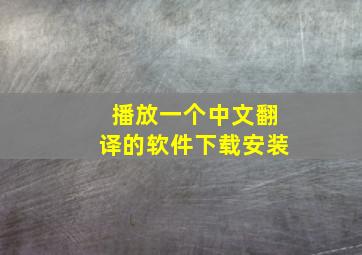 播放一个中文翻译的软件下载安装