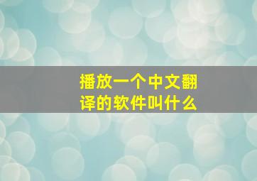 播放一个中文翻译的软件叫什么