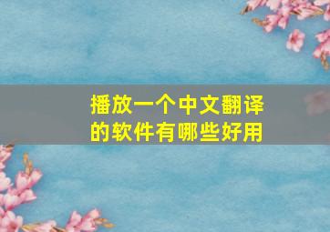 播放一个中文翻译的软件有哪些好用