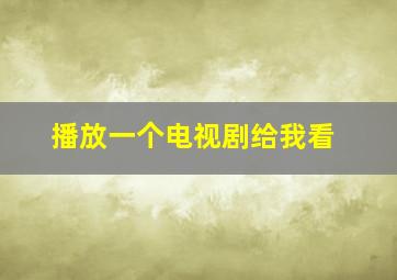 播放一个电视剧给我看