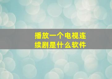 播放一个电视连续剧是什么软件