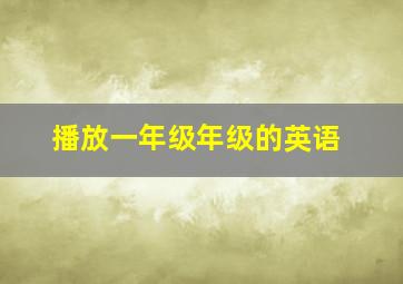 播放一年级年级的英语