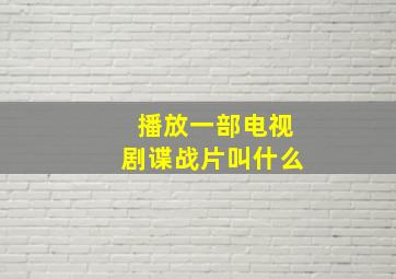 播放一部电视剧谍战片叫什么