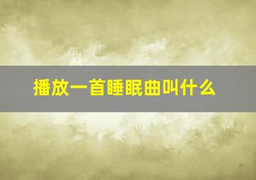 播放一首睡眠曲叫什么