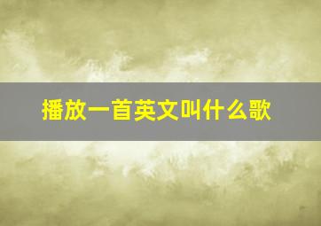 播放一首英文叫什么歌