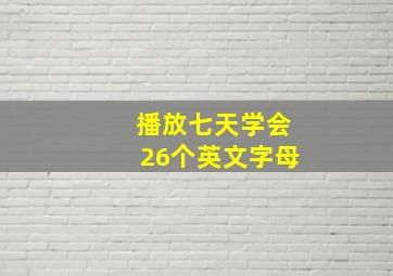 播放七天学会26个英文字母