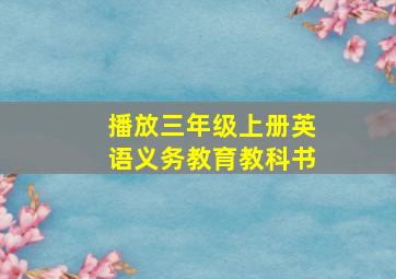 播放三年级上册英语义务教育教科书