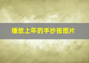 播放上年的手抄报图片