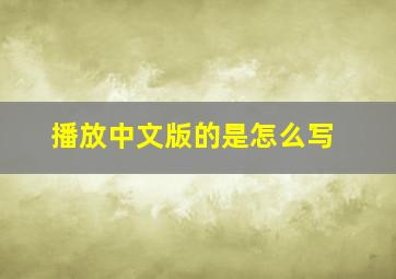 播放中文版的是怎么写