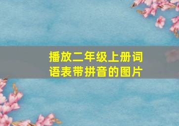 播放二年级上册词语表带拼音的图片