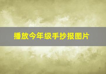 播放今年级手抄报图片