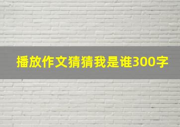 播放作文猜猜我是谁300字