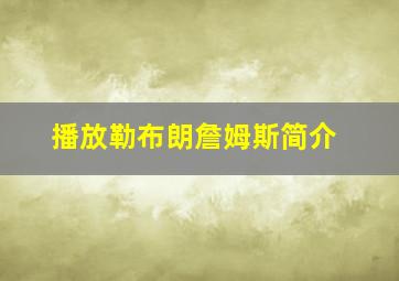 播放勒布朗詹姆斯简介