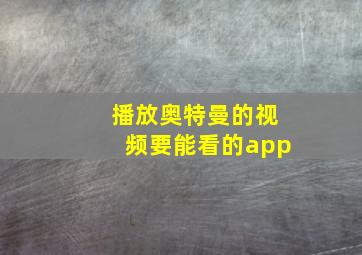 播放奥特曼的视频要能看的app