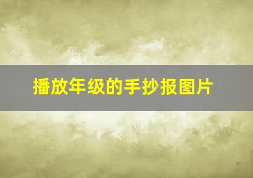 播放年级的手抄报图片