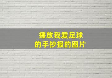 播放我爱足球的手抄报的图片