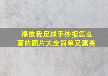 播放我足球手抄报怎么画的图片大全简单又漂亮