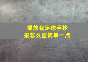 播放我足球手抄报怎么画简单一点