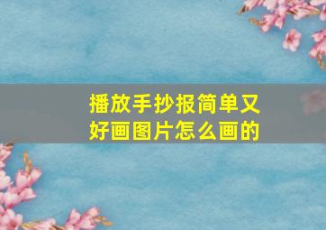 播放手抄报简单又好画图片怎么画的