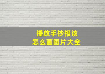 播放手抄报该怎么画图片大全