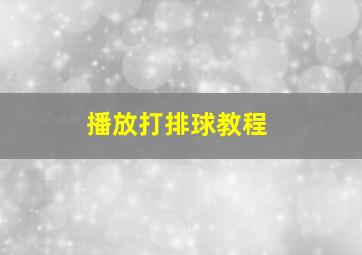 播放打排球教程