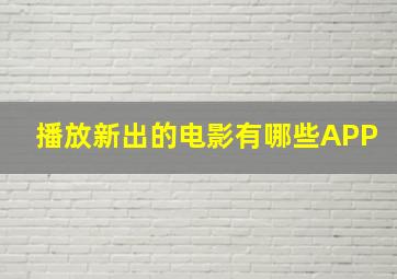 播放新出的电影有哪些APP