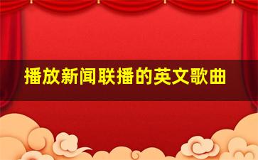 播放新闻联播的英文歌曲