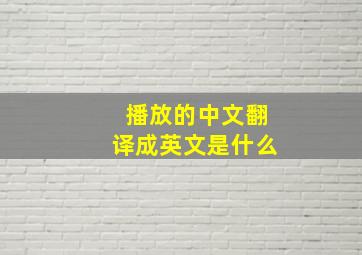 播放的中文翻译成英文是什么