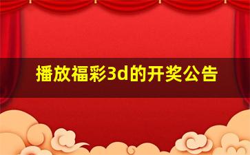 播放福彩3d的开奖公告