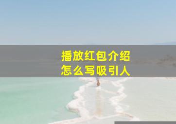 播放红包介绍怎么写吸引人