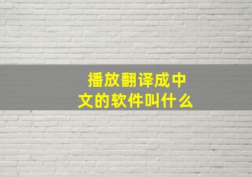 播放翻译成中文的软件叫什么