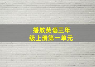 播放英语三年级上册第一单元