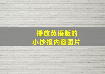 播放英语版的小抄报内容图片