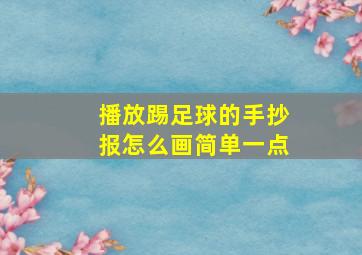 播放踢足球的手抄报怎么画简单一点