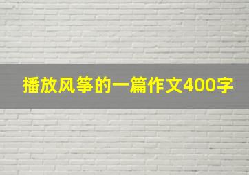 播放风筝的一篇作文400字